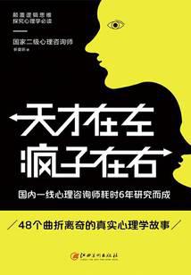 天才在左疯子在右