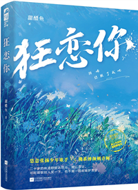 狂恋你