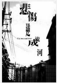 悲伤逆流成河