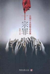 十宗罪