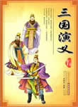 三国演义白话文