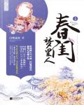 春闺梦里人