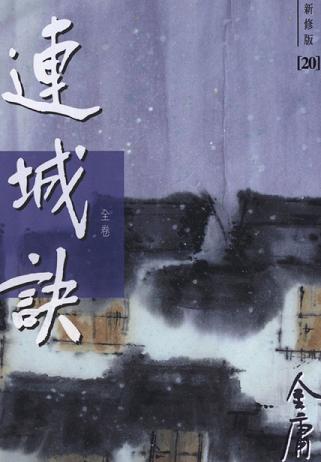 连城诀
