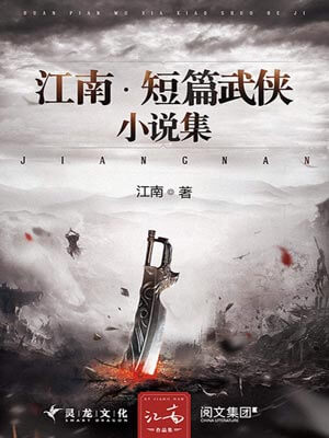 江南·短篇武侠小说集