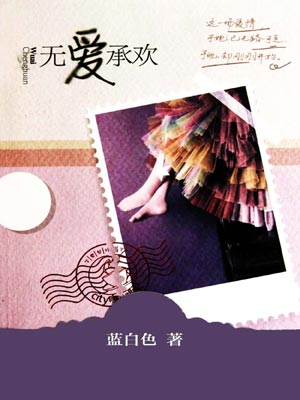 无爱承欢