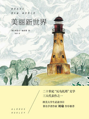 美丽新世界