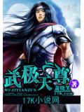 武极天尊