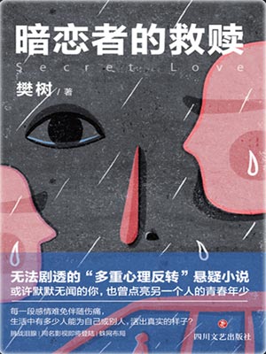 暗恋者的救赎
