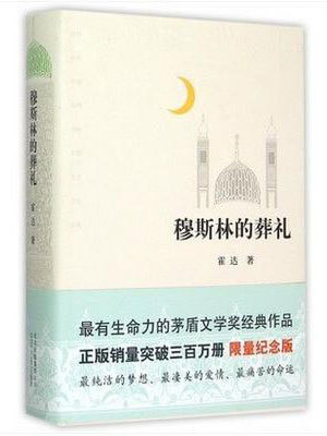 穆斯林的葬礼