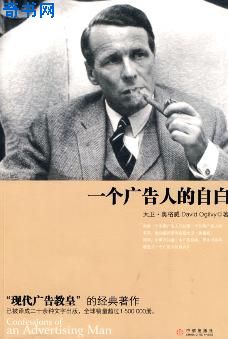 一个广告人的自白