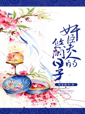 奸臣夫人的悠闲日子