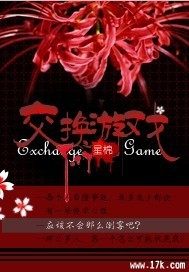 交换游戏