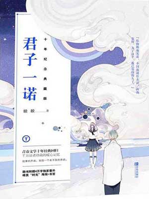 君子一诺
