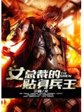 女总裁的贴身兵王