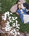 我不喜欢这世界，我只喜欢你