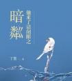 他来了请闭眼之暗粼