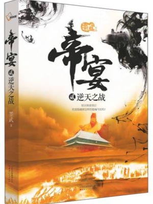 帝宴