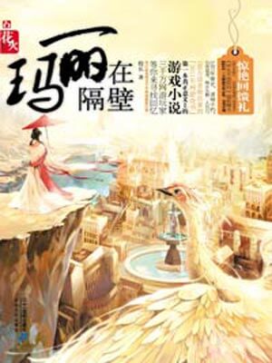 玛丽在隔壁