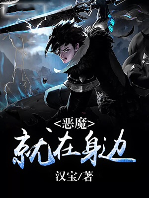 恶魔就在身边