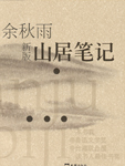 山居笔记