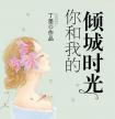 你和我的倾城时光