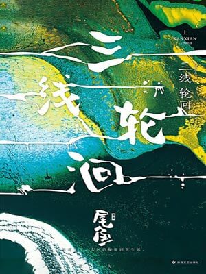 三线轮回（三线谜回）