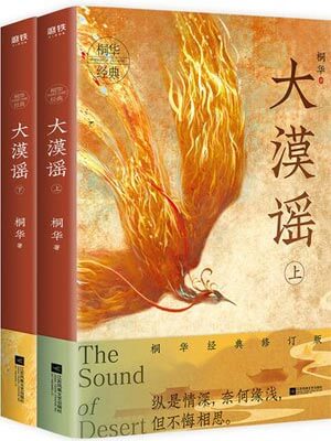 大漠谣
