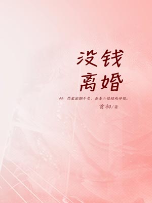 没钱离婚