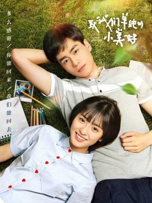 致我们单纯的小美好