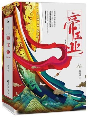帝王业（江山故人）