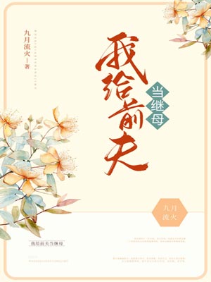 我给前夫当继母