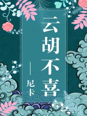 云胡不喜