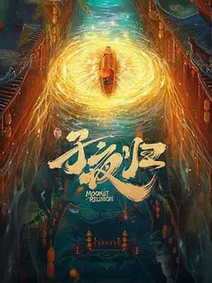 梅夫人宠夫日常（子夜归）