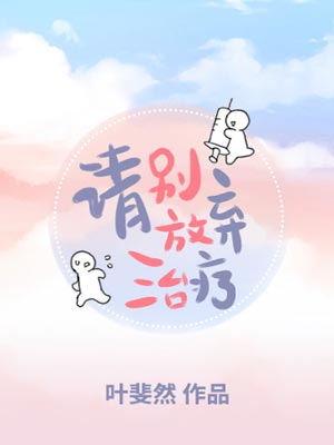 请别放弃治疗