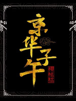 京华子午