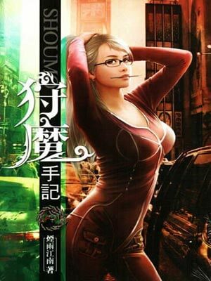 狩魔手记
