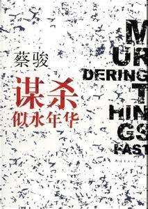 谋杀似水年华