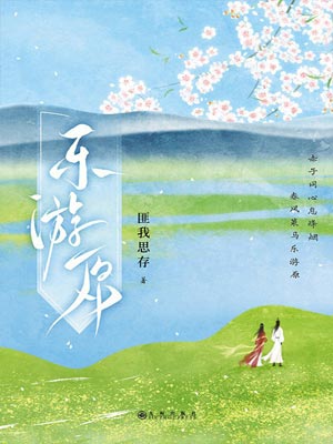 乐游原