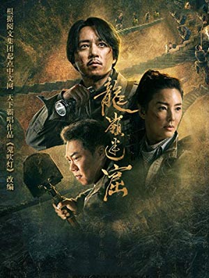 鬼吹灯之龙岭迷窟