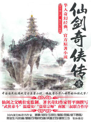 仙剑奇侠传