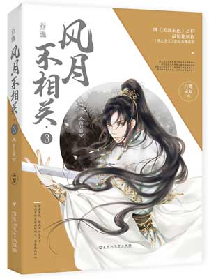 风月不相关