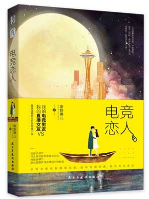 电竞恋人