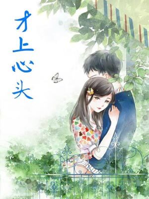 才上心头