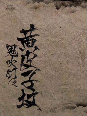 鬼吹灯之黄皮子坟