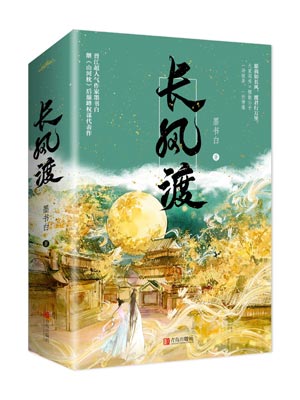 长风渡