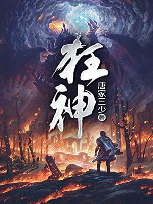 狂神