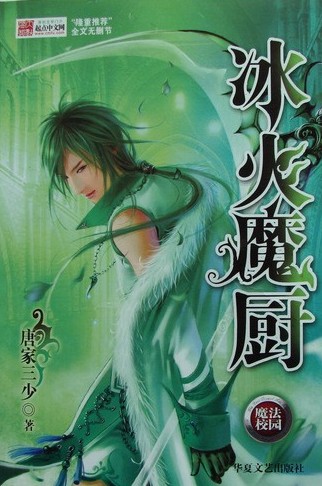 冰火魔厨