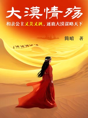 漠风吟（大漠情殇）