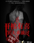 开棺有喜：冥夫求放过