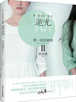 第一夜的蔷薇2：逆光